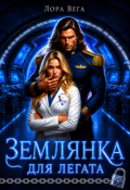 Обложка книги "Землянка для легата"