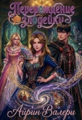 Обложка книги "Перерождение злодейки "