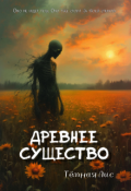 Обложка книги "Древнее существо"