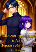 Обложка книги "Райская проверка в аду! Держи себя в руках!"