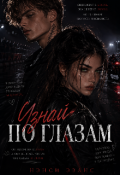Обложка книги "Узнай По Глазам"