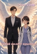 Обложка книги "Тихий шелест перьев"