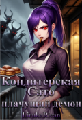Обложка книги "Кондитерская Сато: Плачущий демон"