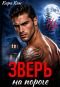 Обложка книги "Зверь на пороге"