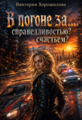 Обложка книги "В погоне за&hellip;. Справедливостью? Счастьем?"