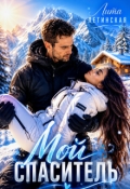 Обложка книги "Мой спаситель"