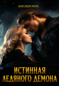 Обложка книги " Истинная ледяного демона"