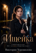 Обложка книги "Ищейка"