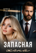 Обложка книги "Запасная жена"
