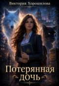 Обложка книги "Потерянная дочь"
