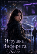 Обложка книги "Игрушка Инфирита. Побег"