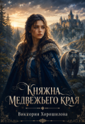Обложка книги "Княжна медвежьего края"