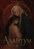 Обложка книги "Алантум"