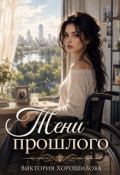 Обложка книги "Тени прошлого"
