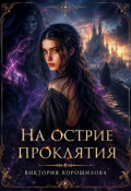 Обложка книги "На острие проклятия"
