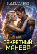 Обложка книги "Секретный маневр"