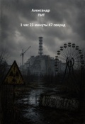 Обложка книги "1 час 23 минуты 47 секунд"