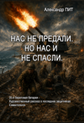 Обложка книги "Нас не предали. Но нас и не спасли."