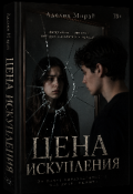Обложка книги "Цена искупления "