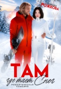 Обложка книги "Там, где тает снег"