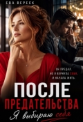 Обложка книги "После предательства. Я выбираю себя"