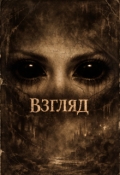 Обложка книги "Взгляд"