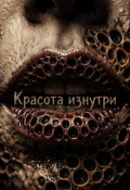 Обложка книги "Красота изнутри"