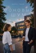 Обложка книги "Фоновый шум"