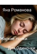 Обложка книги "Жаркие ночки для одиночки"