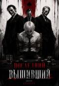 Обложка книги "Последний выживший"