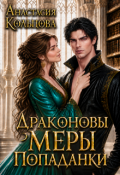 Обложка книги "Драконовы меры попаданки"