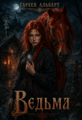 Обложка книги "Ведьма"