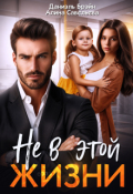 Обложка книги "Не в этой жизни"