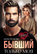 Обложка книги "Бывший. Только моя"