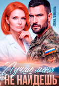 Обложка книги "Лучше меня не найдешь. Развод"
