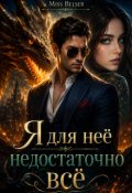 Обложка книги "Я для нее недостаточно все"