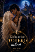 Обложка книги "Когда я был только твой"