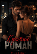 Обложка книги "Короткий роман"