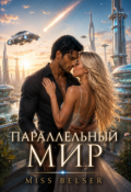 Обложка книги "Параллельный мир"