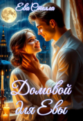 Обложка книги "Домовой для Евы"