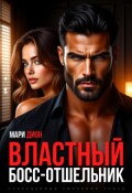 Обложка книги "Властный босс-отшельник"