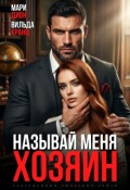Обложка книги "Называй меня хозяин"