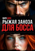 Обложка книги "Рыжая заноза для босса"