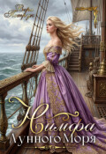 Обложка книги "Нимфа лунного моря"
