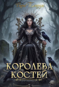 Обложка книги "Королева Костей"