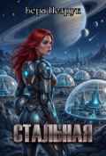Обложка книги "Стальная"