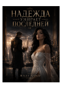 Обложка книги "Надежда умирает последней "