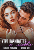 Обложка книги "Утро начинается с... любви"
