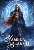 Обложка книги "Улыбка ведьмы"