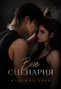Обложка книги "Вне сценария"